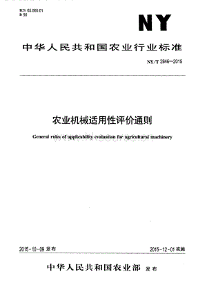NY/T 2846-2015農(nóng)業(yè)機械適用性評價通則.pdf