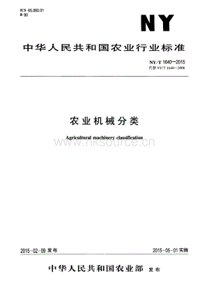 NY/T 1640-2015農(nóng)業(yè)機(jī)械分類.pdf