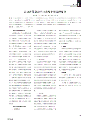無公害蔬菜栽培技術(shù)及土肥管理要點.pdf