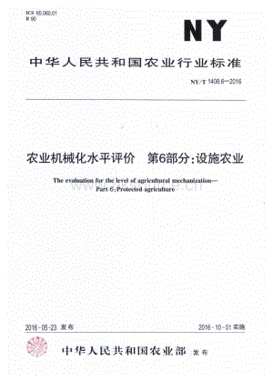 NY/T 1408.6-2016農(nóng)業(yè)機械化水平評價 第6部分：設(shè)施農(nóng)業(yè).pdf