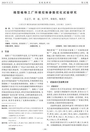 微型植物工廠環(huán)境控制參數(shù)優(yōu)化試驗(yàn)研究.pdf