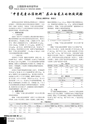 “中量元素水溶肥料”在小白菜上的肥效試驗.pdf
