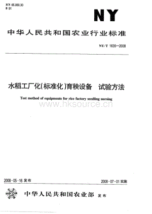 NY/T 1635-2008 水稻工廠化（標(biāo)準(zhǔn)化）育秧設(shè)備 試驗(yàn)方法.pdf