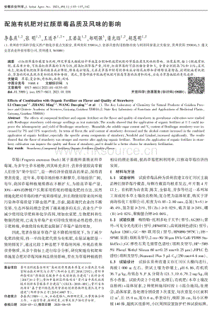 配施有機(jī)肥對(duì)紅顏草莓品質(zhì)及風(fēng)味的影響.pdf
