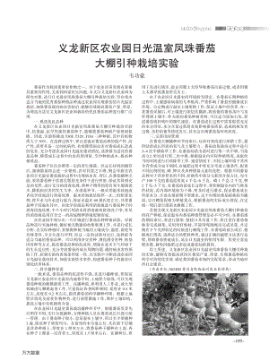 義龍新區(qū)農業(yè)園日光溫室鳳珠番茄大棚引種栽培實驗.pdf