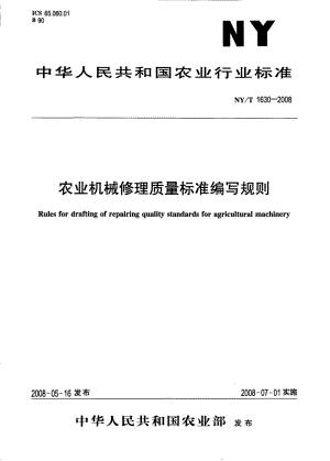 NY/T 1630-2008農(nóng)業(yè)機(jī)械修理質(zhì)量標(biāo)準(zhǔn)編寫規(guī)則.pdf