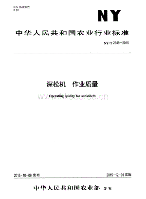 NY/T 2845-2015深松機(jī)作業(yè)質(zhì)量.pdf
