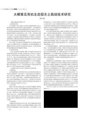 大棚黃瓜有機生態(tài)型無土栽培技術(shù)研究.pdf