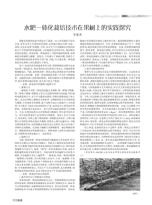 水肥一體化栽培技術(shù)在果樹上的實踐探究.pdf