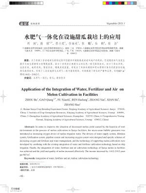 水肥氣一體化在設(shè)施甜瓜栽培上的應(yīng)用.pdf