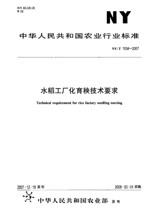 NY/T 1534-2007 水稻工廠化育秧技術(shù)要求.pdf