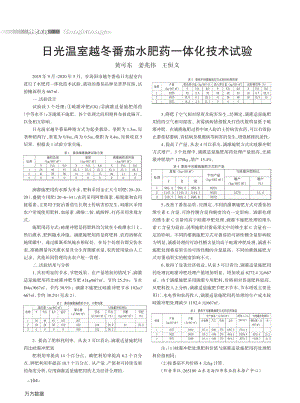 日光溫室越冬番茄水肥藥一體化技術(shù)試驗(yàn).pdf