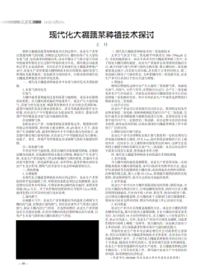 現(xiàn)代化大棚蔬菜種植技術(shù)探討.pdf