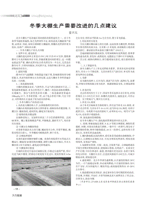冬季大棚生產(chǎn)需要改進(jìn)的幾點(diǎn)建議.pdf