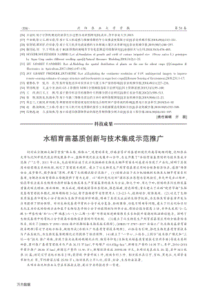 水稻育苗基質(zhì)創(chuàng)新與技術(shù)集成示范推廣.pdf