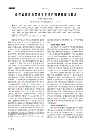垂直農(nóng)場式魚菜共生系統(tǒng)的構(gòu)建及耕作技術(shù).pdf