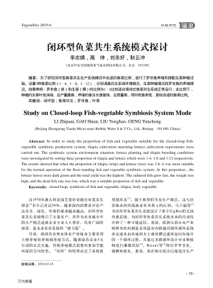 閉環(huán)型魚菜共生系統(tǒng)模式探討.pdf