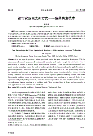 都市農(nóng)業(yè)觀光新方式魚菜共生技術.pdf
