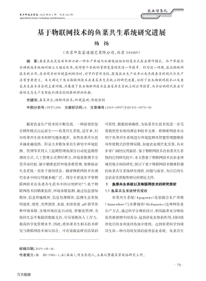 基于物聯(lián)網(wǎng)技術(shù)的魚菜共生系統(tǒng)研究進(jìn)展.pdf