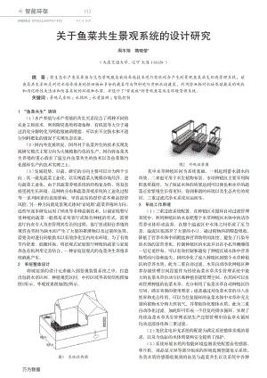 關(guān)于魚菜共生景觀系統(tǒng)的設(shè)計(jì)研究.pdf
