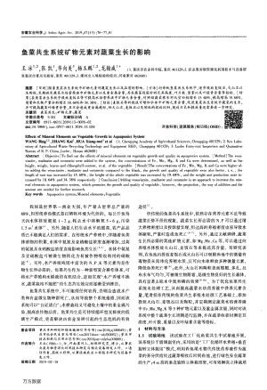 魚菜共生系統(tǒng)礦物元素對蔬菜生長的影響.pdf