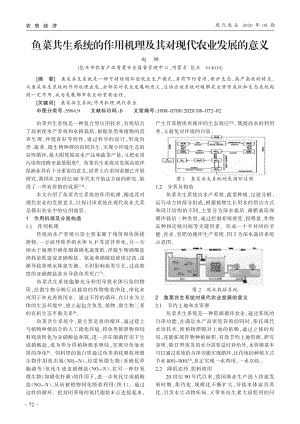 魚菜共生系統(tǒng)的作用機(jī)理及其對(duì)現(xiàn)代農(nóng)業(yè)發(fā)展的意義.pdf