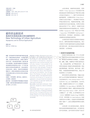 都市農(nóng)業(yè)新技術(shù)魚菜共生系統(tǒng)及其立體化案例研究.pdf