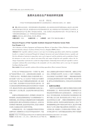 魚菜共生綜合生產(chǎn)系統(tǒng)的研究進(jìn)展.pdf