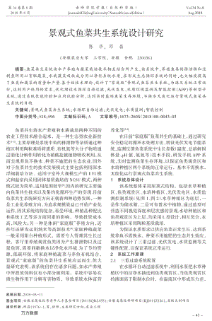 景觀式魚菜共生系統(tǒng)設(shè)計(jì)研究.pdf