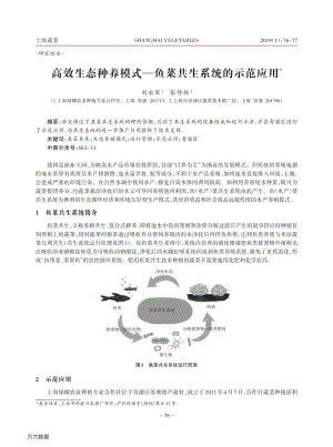 高效生態(tài)種養(yǎng)模式—魚菜共生系統(tǒng)的示范應(yīng)用.pdf