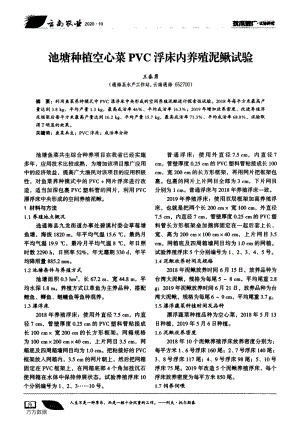 池塘種植空心菜PVC浮床內(nèi)養(yǎng)殖泥鰍試驗(yàn).pdf
