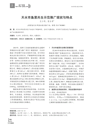 天水市魚菜共生示范推廣現(xiàn)狀與特點(diǎn).pdf