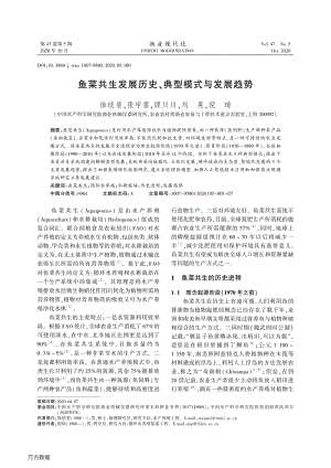 魚菜共生發(fā)展歷史、典型模式與發(fā)展趨勢.pdf