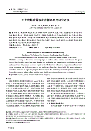 無土栽培營養(yǎng)液廢液循環(huán)利用研究進(jìn)展.pdf