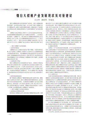 煙臺大櫻桃產(chǎn)業(yè)發(fā)展現(xiàn)狀及對策建議.pdf