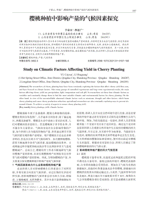 櫻桃種植中影響產(chǎn)量的氣候因素探究.pdf