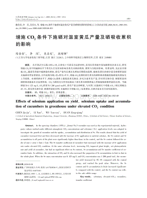 增施CO2條件下施硒對溫室黃瓜產(chǎn)量及硒吸收累積的影響.pdf