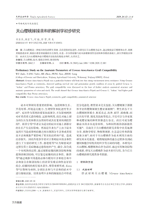 天山櫻桃嫁接親和的解剖學(xué)初步研究.pdf