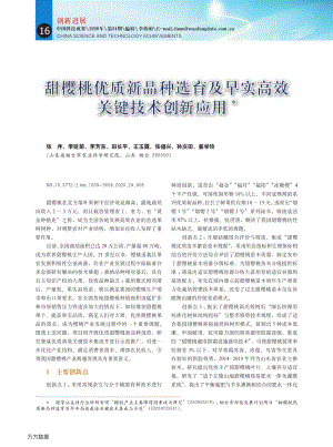 甜櫻桃優(yōu)質(zhì)新品種選育及早實(shí)高效關(guān)鍵技術(shù)創(chuàng)新應(yīng)用.pdf