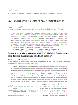 基于風(fēng)扇差速調(diào)節(jié)的微型植物工廠溫度精準(zhǔn)控制.pdf