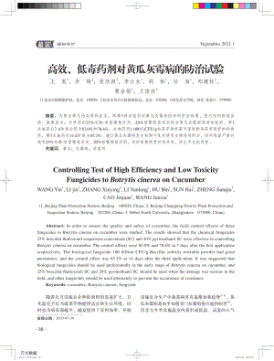 高效、低毒藥劑對黃瓜灰霉病的防治試驗.pdf