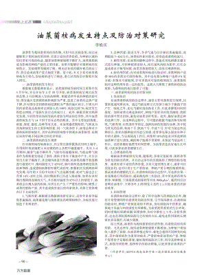 油菜菌核病發(fā)生特點(diǎn)及防治對(duì)策研究.pdf