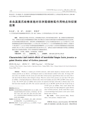 殺蟲(chóng)真菌爪哇棒束孢對(duì)非洲菊煙粉虱作用特點(diǎn)和控害效果.pdf