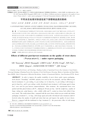 不同采后處理對(duì)快遞包裝下甜櫻桃品質(zhì)的影響.pdf
