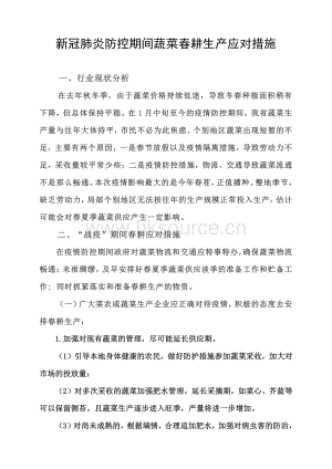 新冠肺炎防控期間蔬菜春耕生產(chǎn)應(yīng)對措施.pdf