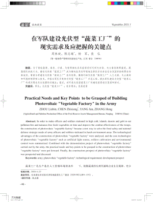 在軍隊(duì)建設(shè)光伏型"蔬菜工廠"的現(xiàn)實(shí)需求及應(yīng)把握的關(guān)鍵點(diǎn).pdf