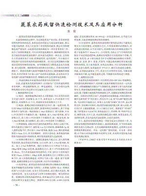 蔬菜農(nóng)藥殘留快速檢測(cè)技術(shù)及其應(yīng)用分析.pdf