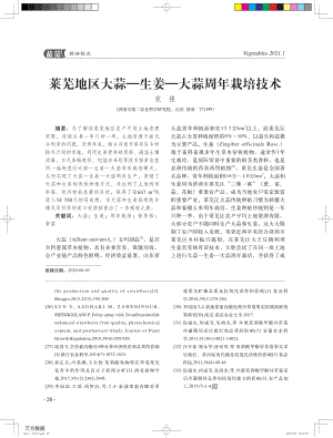 萊蕪地區(qū)大蒜生姜大蒜周年栽培技術.pdf