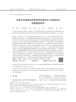 考慮日光溫室空間異質(zhì)性的黃瓜葉片濕潤時間估算模型研究.pdf