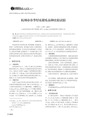 杭州市春季厚皮甜瓜品種比較試驗(yàn).pdf